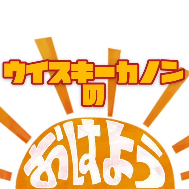 おもろすぎ Apexハマってます ウイスキーカノンのおはようラジオ Radiotalk ラジオトーク