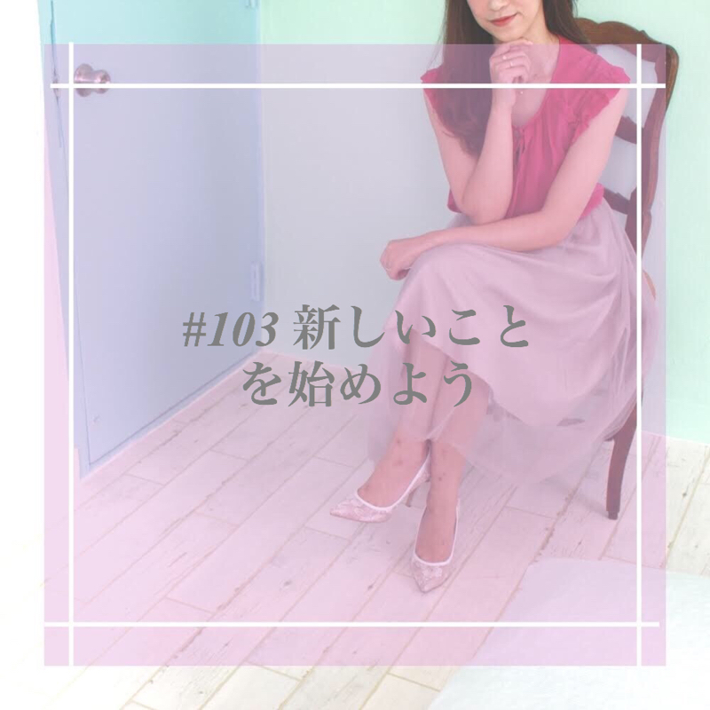 #103 新しいことを始めよう