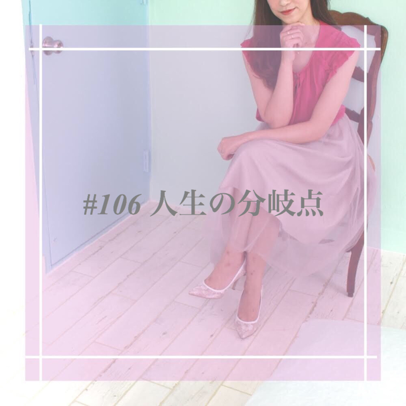 #106 人生の分岐点
