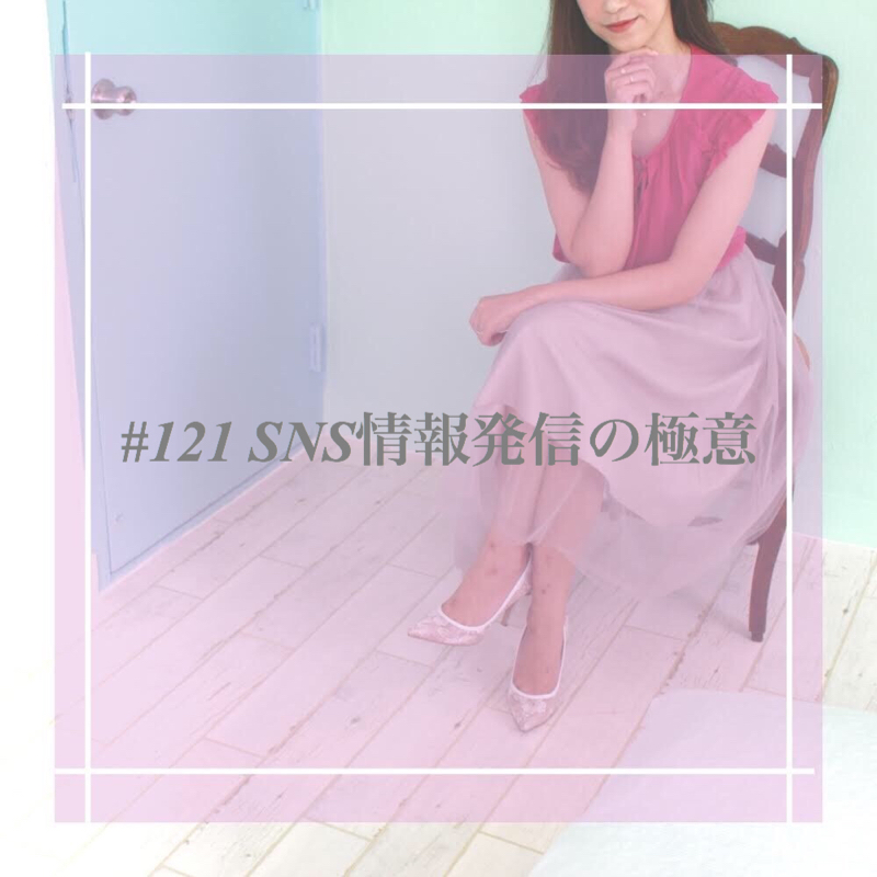 #121 SNS情報発信の極意
