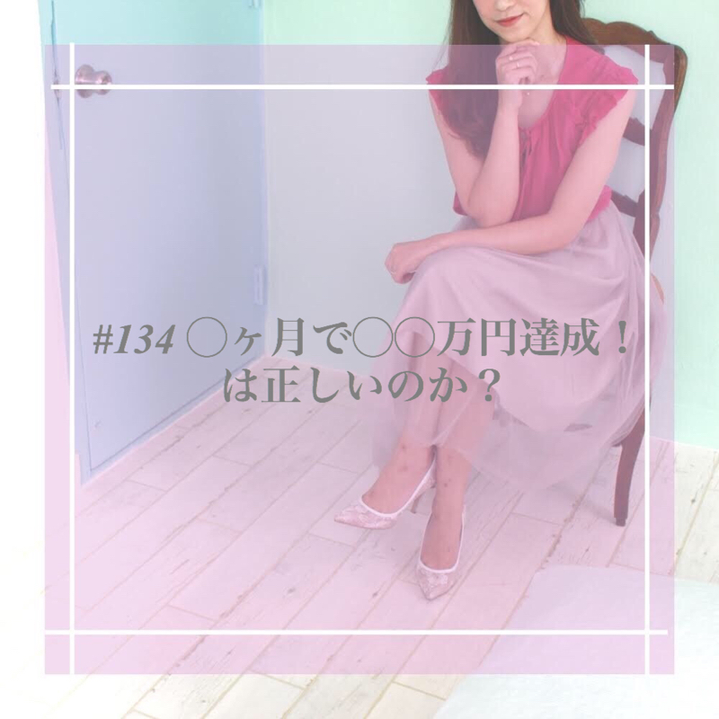#134 ◯ヶ月で◯◯万円達成！は正しいのか？