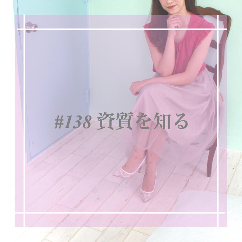 #138 資質を知る