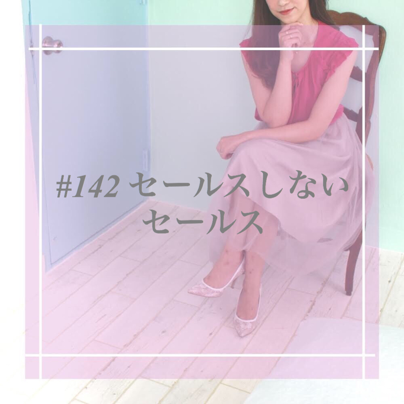 #142 セールスしないセールス