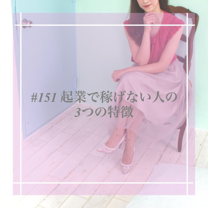 #151 起業で稼げない人の3つの特徴