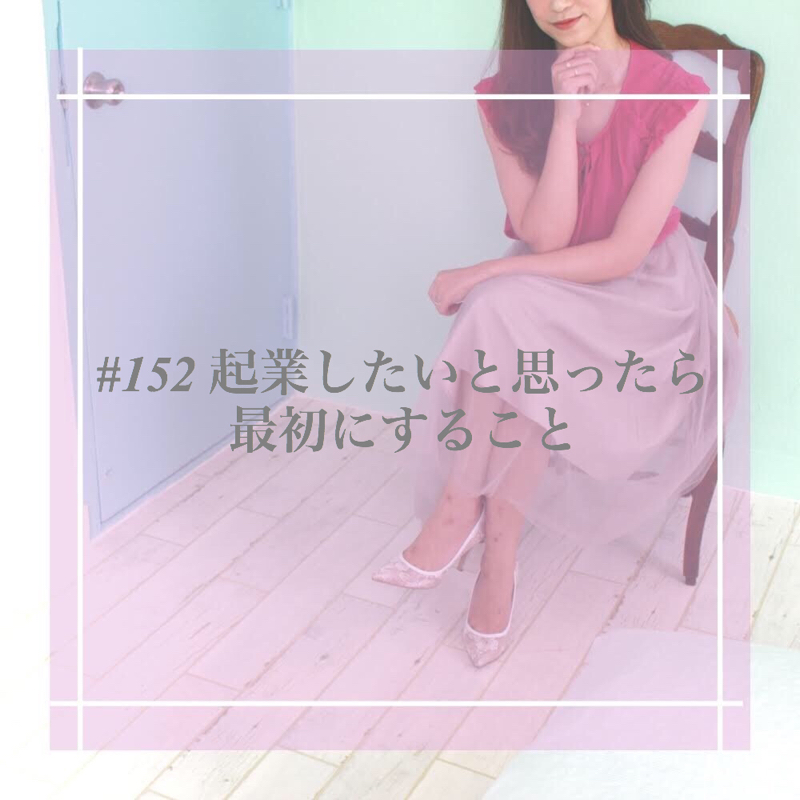 #152 起業したいと思ったら最初にすること
