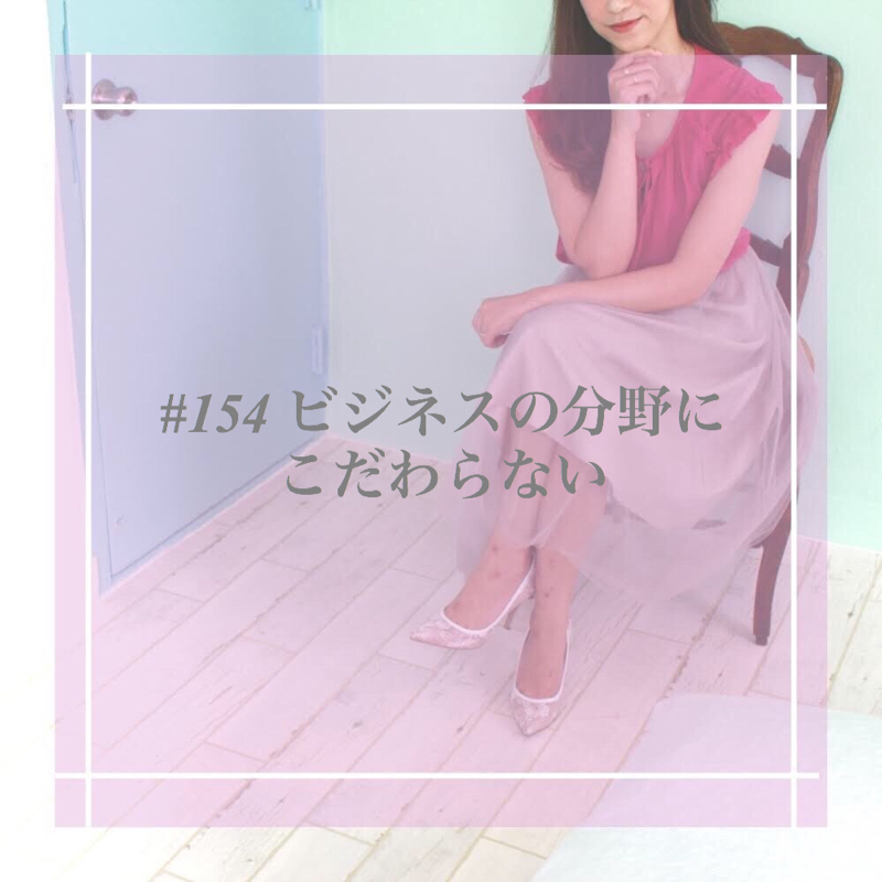 #154 ビジネスの分野にこだわらない