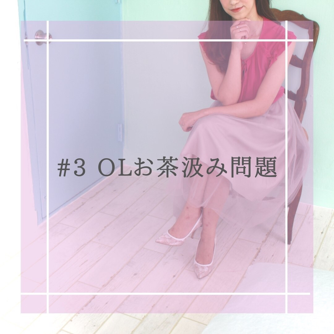 #3 OLお茶汲み問題
