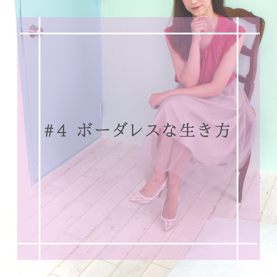 #4 ボーダレスな生き方