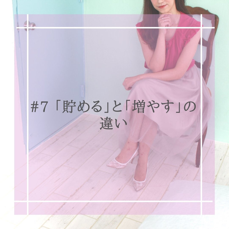 #7 「貯める」と「増やす」の違い