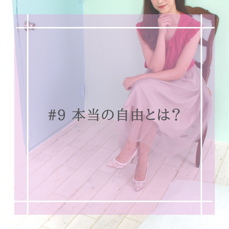 #9 本当の自由とは？