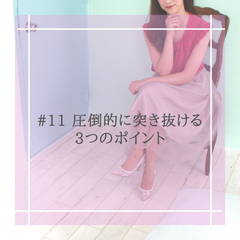 #11 圧倒的に突き抜ける3つのポイント