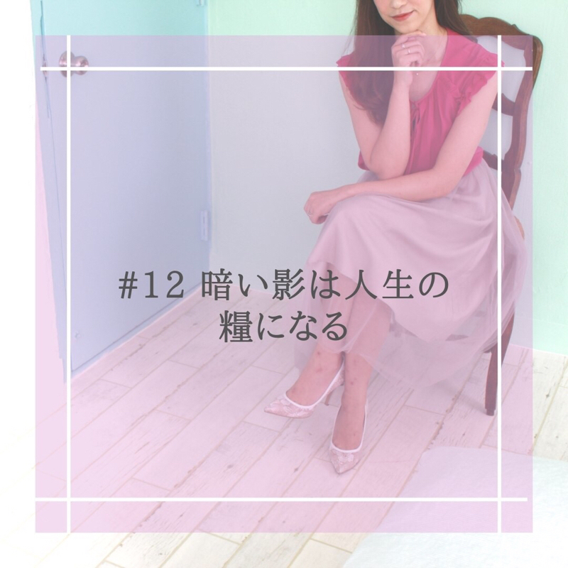 #12 暗い影は人生の糧になる