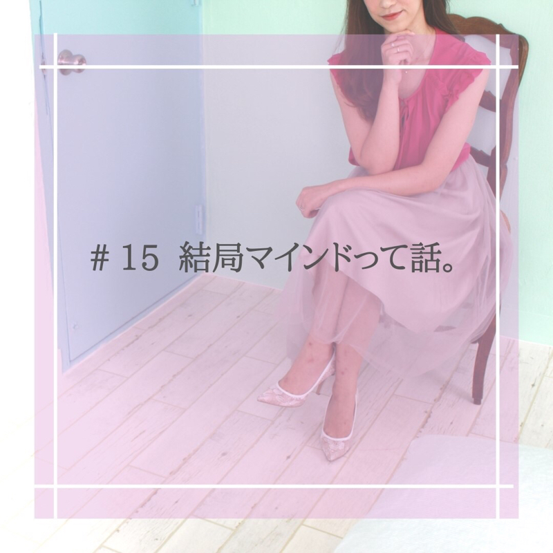 #15 結局マインドって話。