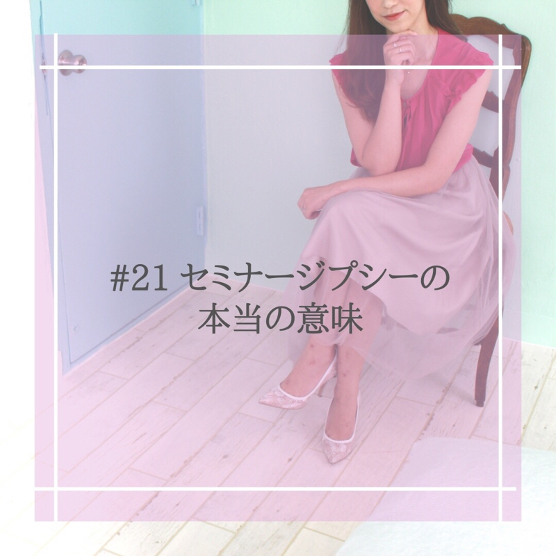 #21 セミナージプシーの本当の意味