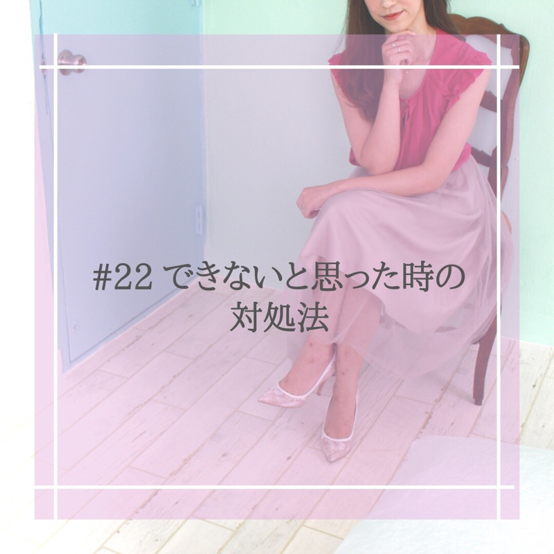 #22 できないと思った時の対処法
