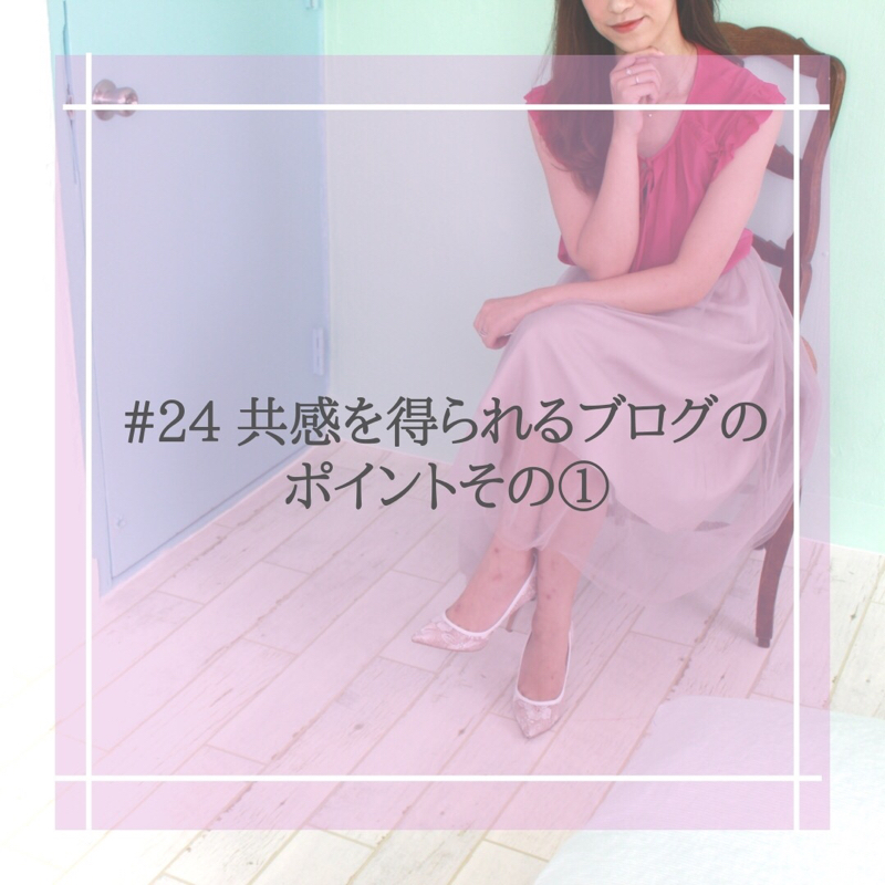 #24 共感を得られるブログのポイントその①