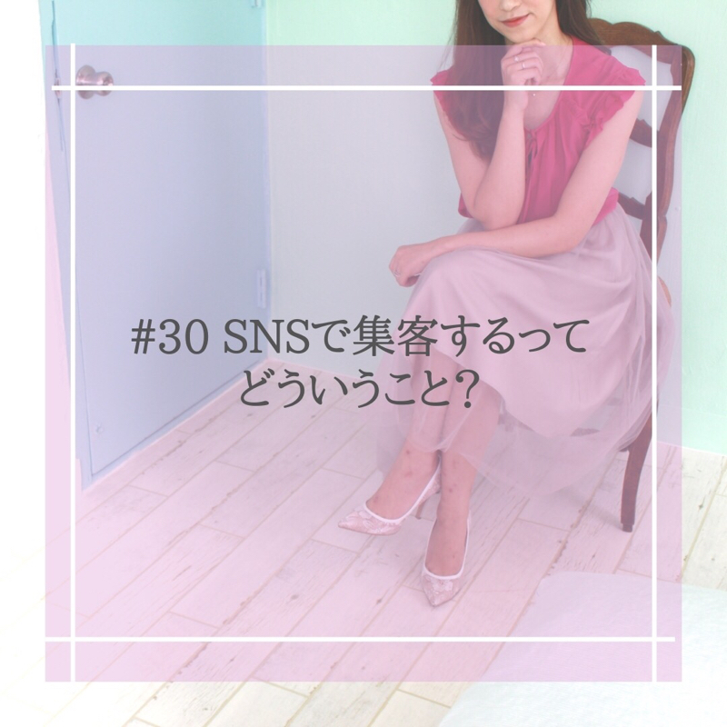 #30 SNSで集客するってどういうこと？