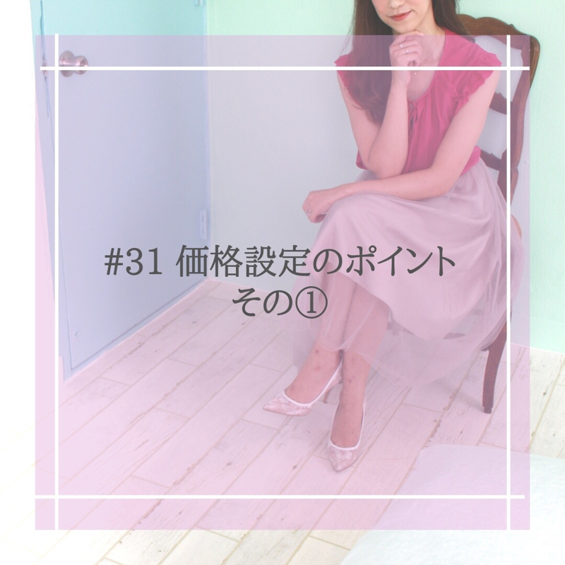#31 価格設定のポイントその①