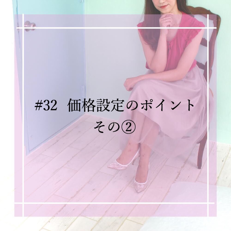 #32 価格設定のポイントその②