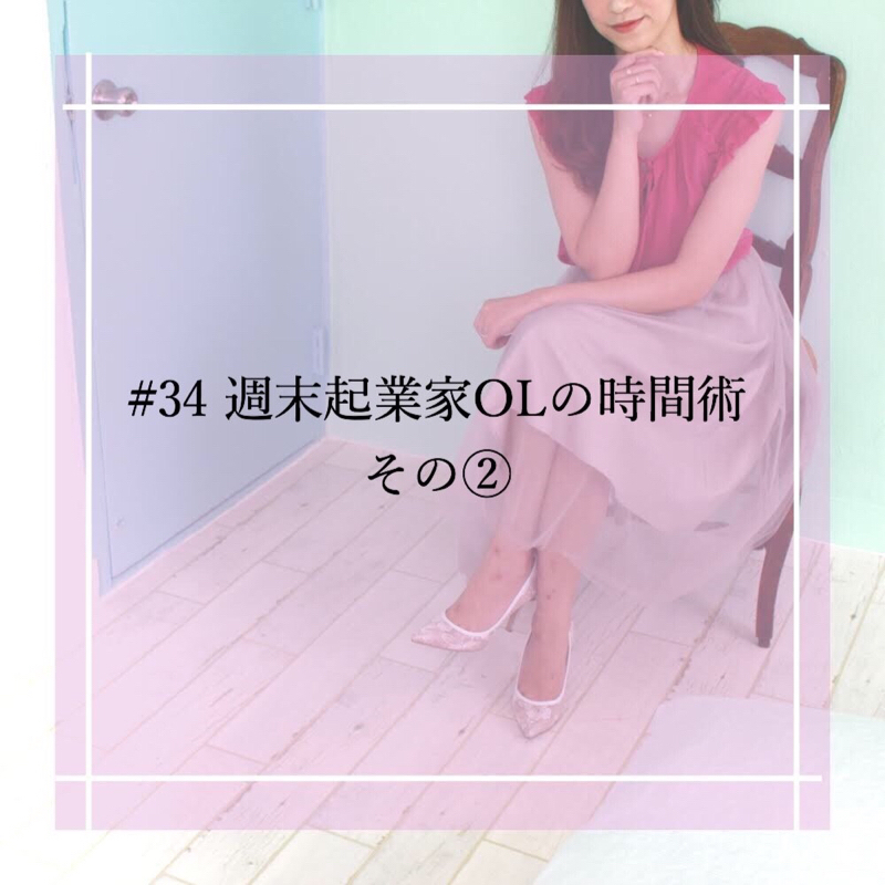 #34 週末起業家OLの時間術その②