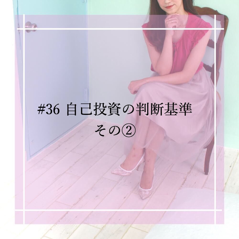 #36 自己投資の判断基準その②