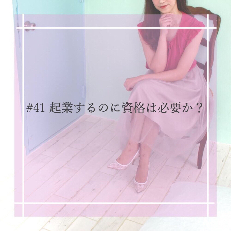 #41 起業するのに資格は必要か？