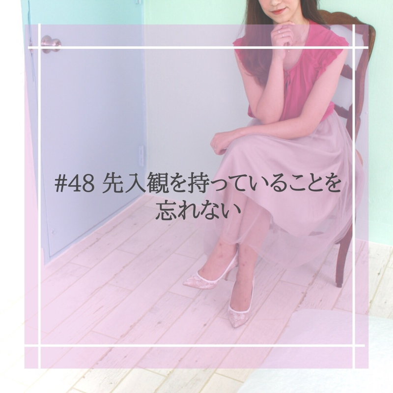 #48 先入観を持っていることを忘れない