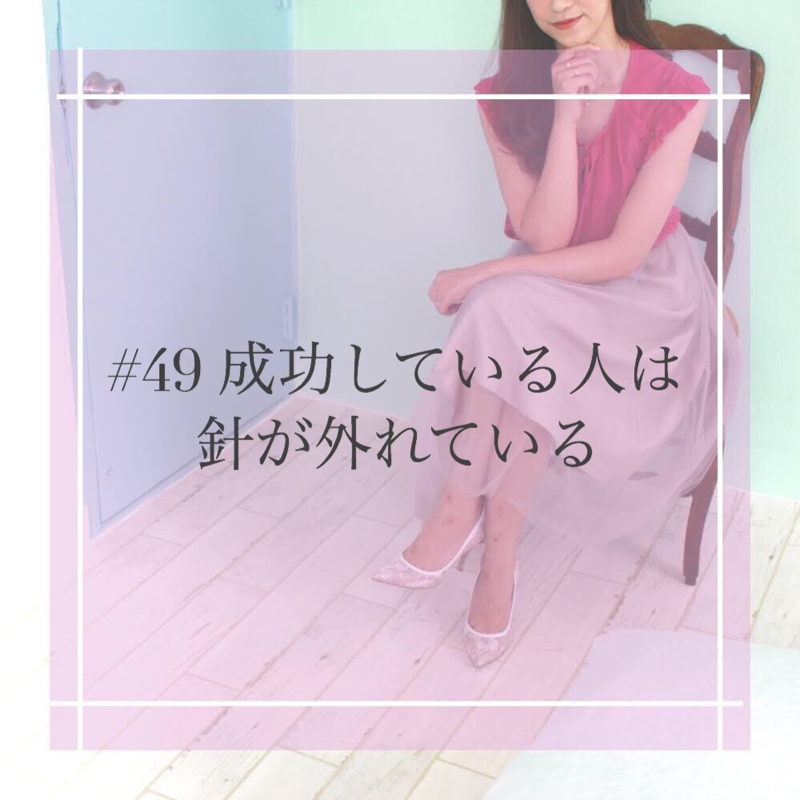 #49 成功している人は針がはずれている
