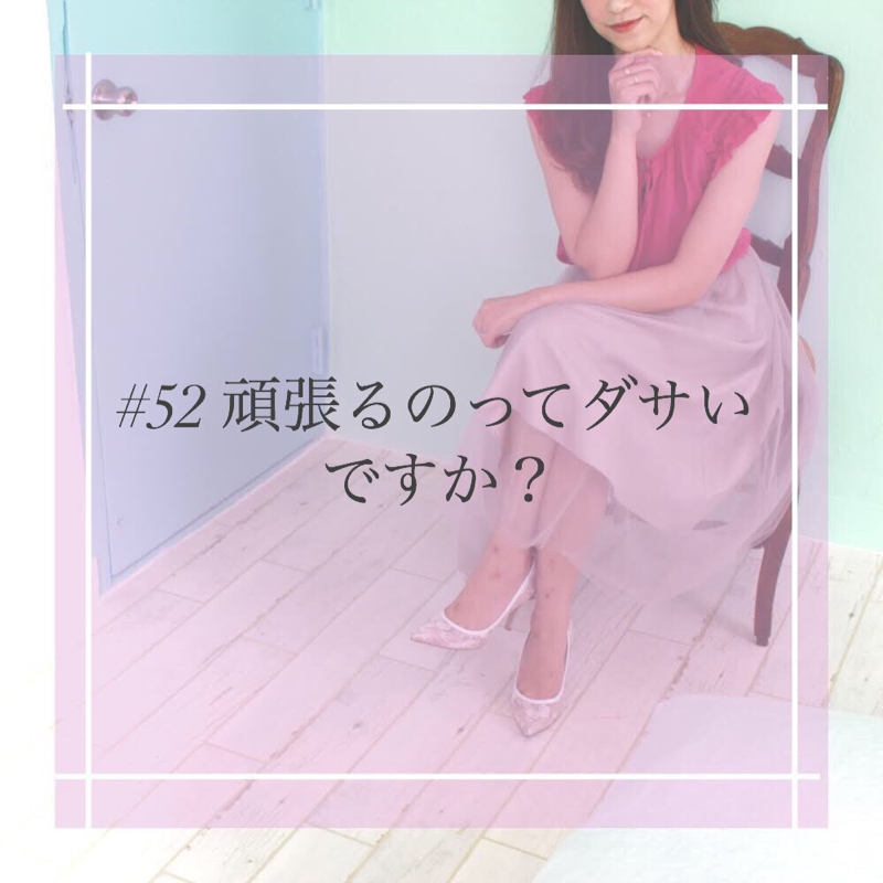 #52 頑張るのってダサいですか？