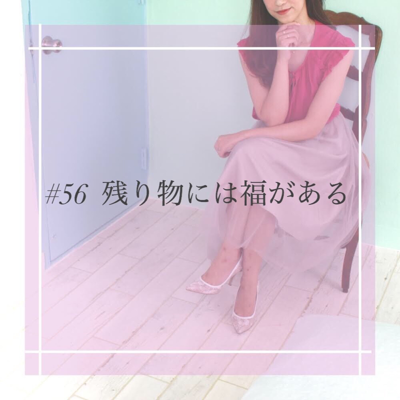 #56 残り物には福がある