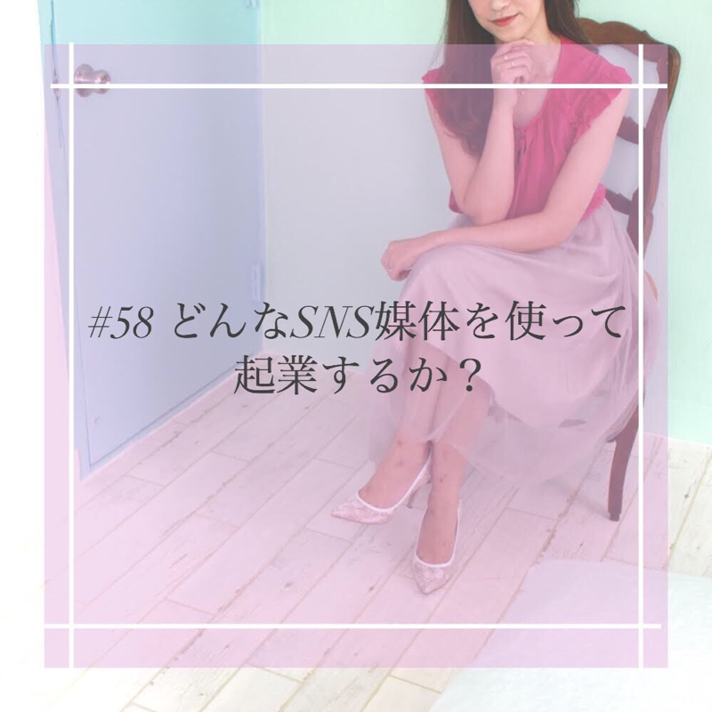 #58 どんなSNS媒体を使って起業するか？