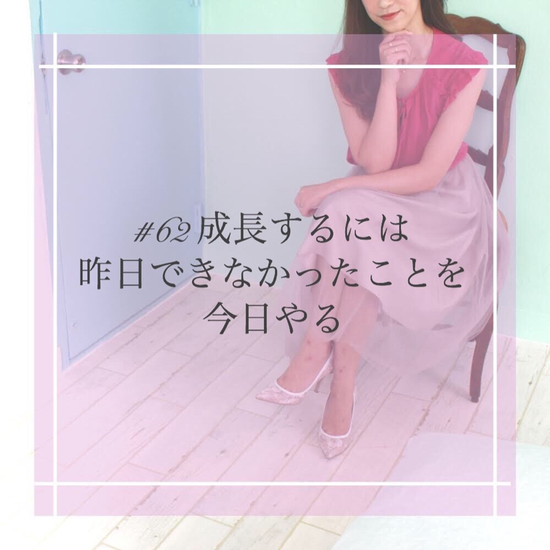 #62 成長するには昨日できなかったことを今日やる