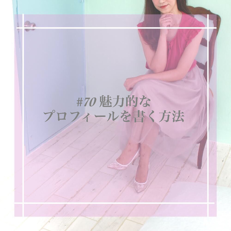 #70 魅力的なプロフィールの書き方