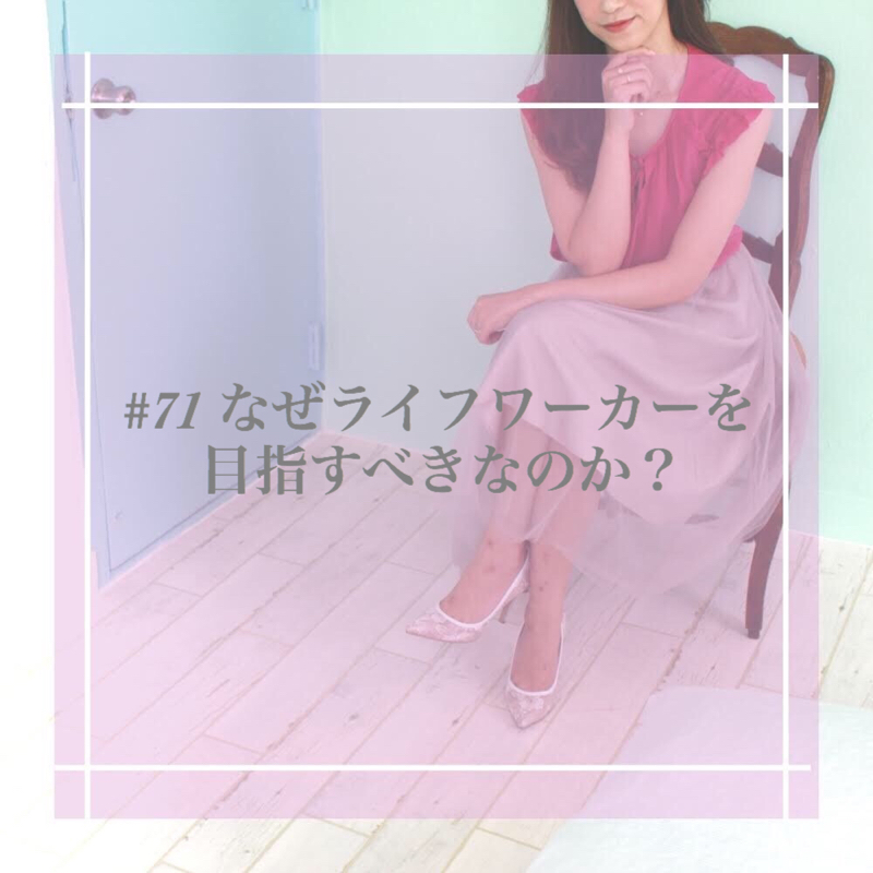 #71 なぜライフワーカーを目指すべきなのか？