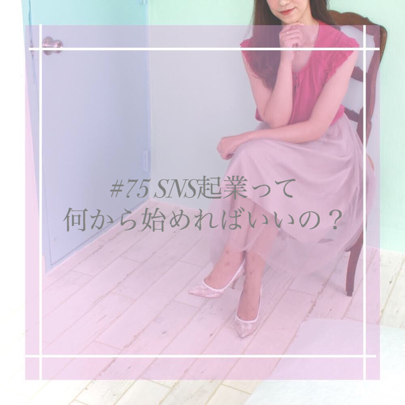 #75 SNS起業って何から始めればいいの？