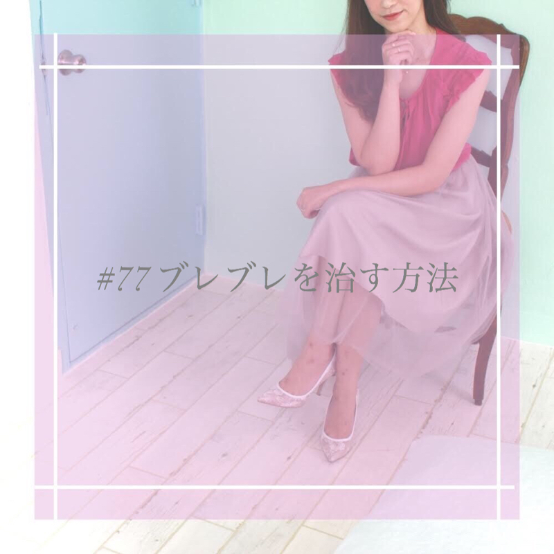 #77 ブレブレを治す方法