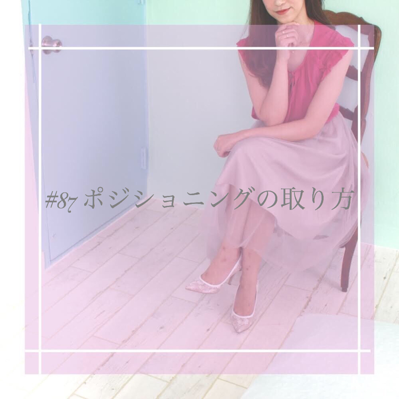 #87 ポジショニングの取り方