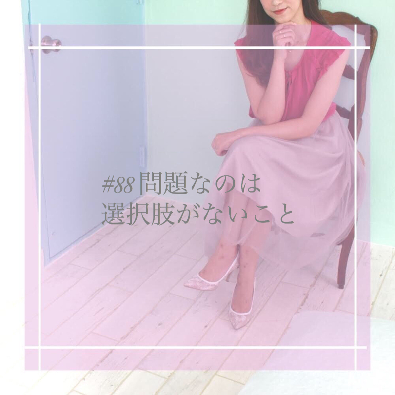 #88 問題なのは選択肢がないこと