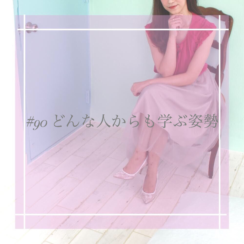 #90 どんな人からも学ぶ姿勢