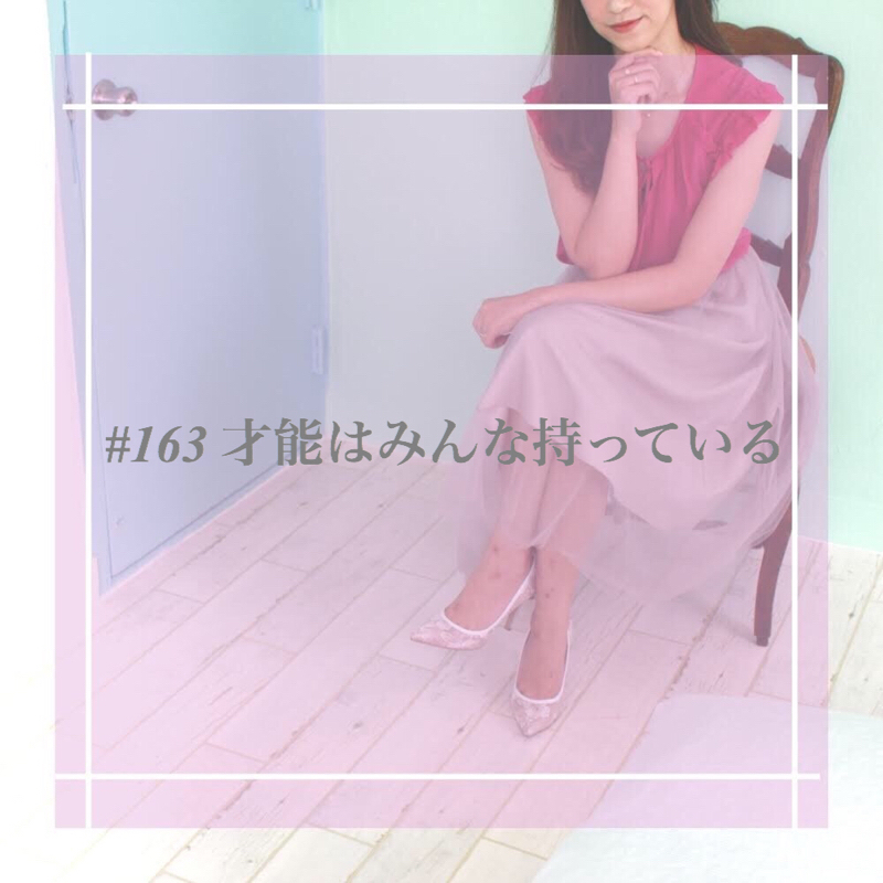 #163 才能はみんな持っている