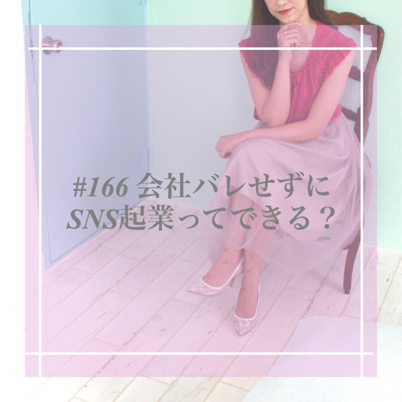 #166 会社バレせずにSNS起業ってできる？