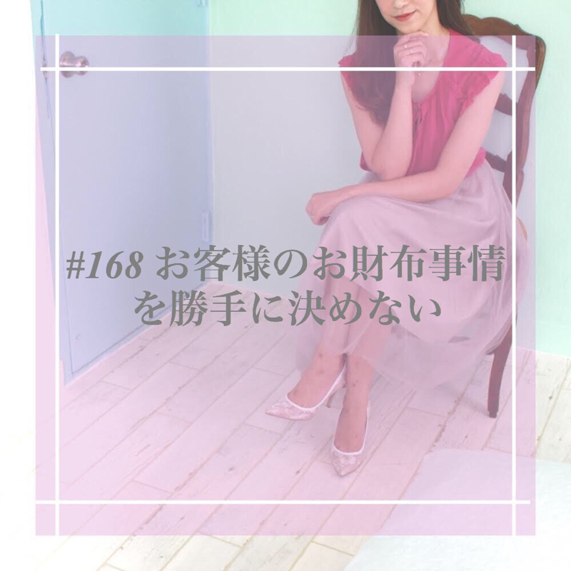 #168 お客様のお財布事情を勝手に決めない