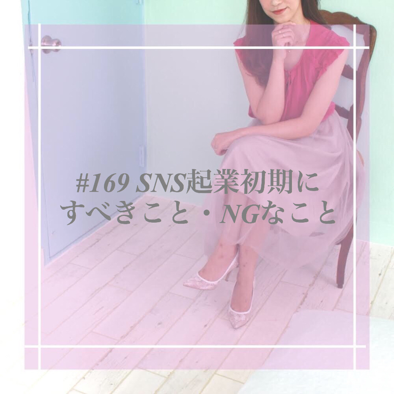 #169 SNS起業初期にすべきこと・NGなこと