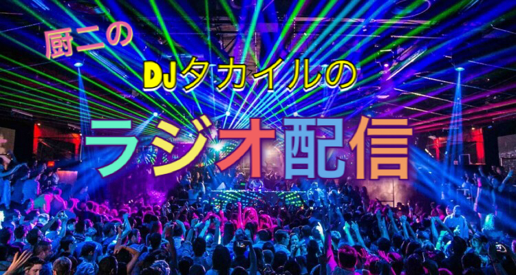 #01. タカイルのほろ酔いラジオ(ディレクターさんパニック！？)