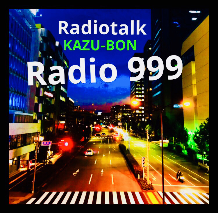 Radio 999 【ラジオ999】