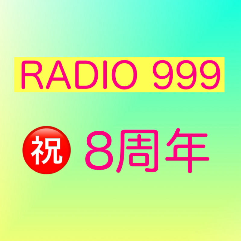 # 99  RADIO  999   ㊗️ 8周年