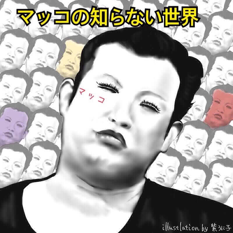 マッコの知らない世界