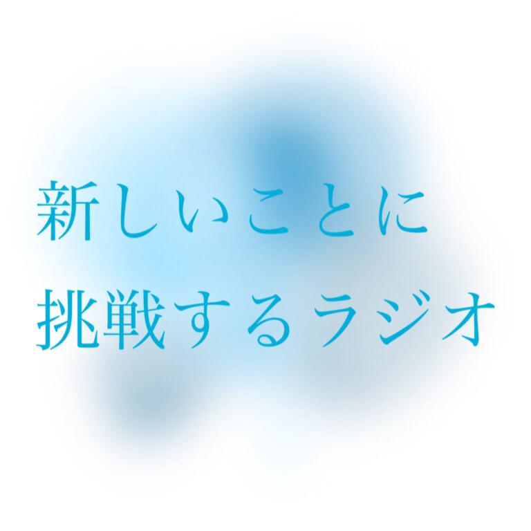 新しいことに挑戦するラジオ