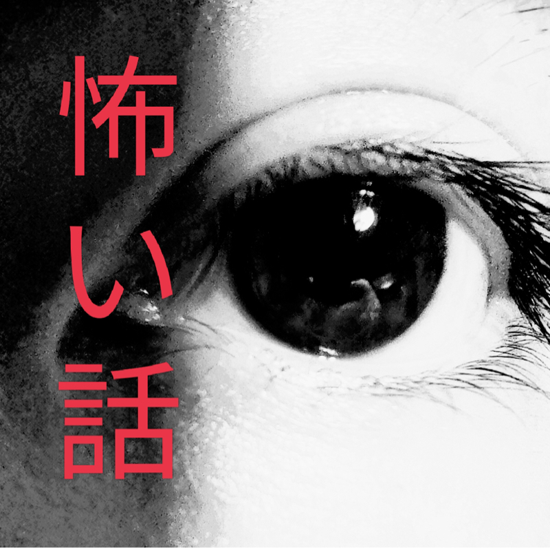 怖い話。真夏のラジ怖ひんやりトーク from Radiotalk episode artwork
