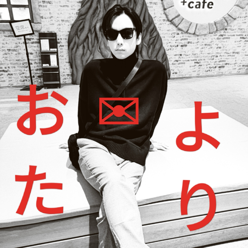 ギフトとおたよりありがとー！ from Radiotalk episode artwork
